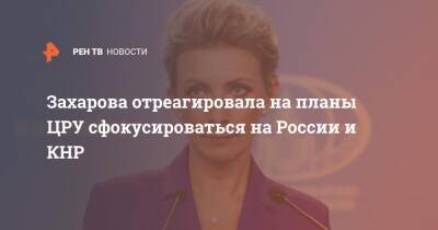 Мария Захарова - Захарова отреагировала на планы ЦРУ сфокусироваться на России и КНР - ren.tv - Россия - Китай - США - Вашингтон