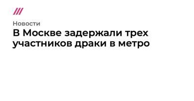 В Москве задержали трех участников драки в метро - tvrain.ru - Москва - Кемеровская обл.