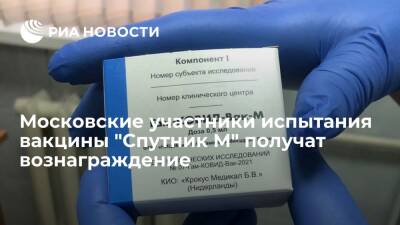 Московские участники испытания вакцины "Спутник М" получат по 15 тысяч рублей - ria.ru - Москва - Москва