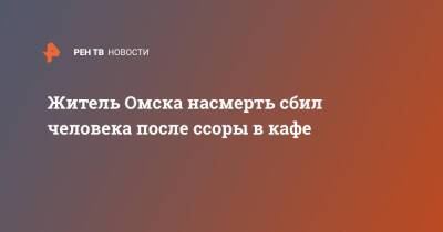 Житель Омска насмерть сбил человека после ссоры в кафе - ren.tv - Россия - Омск - Омская обл.