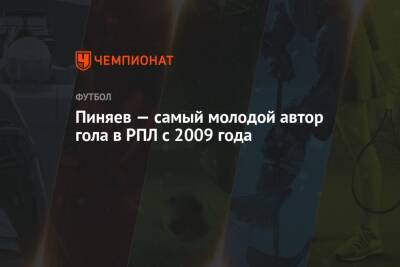 Сергей Пиняев - Пиняев — самый молодой автор гола в РПЛ с 2009 года - championat.com - Самара