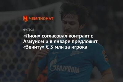 Сердар Азмун - «Лион» согласовал контракт с Азмуном и в январе предложит «Зениту» € 3 млн за игрока - championat.com