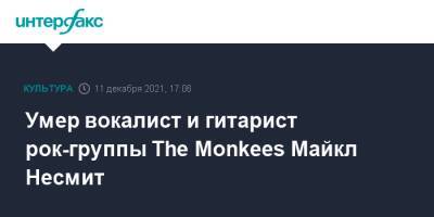 Умер вокалист и гитарист рок-группы The Monkees Майкл Несмит - interfax.ru - Москва - США