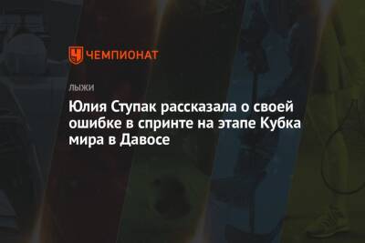 Наталья Непряева - Юлия Ступак - Юлия Ступак рассказала о своей ошибке в спринте на этапе Кубка мира в Давосе - championat.com - Швейцария