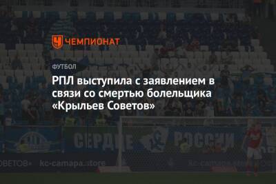 РПЛ выступила с заявлением в связи со смертью болельщика «Крыльев Советов» - championat.com