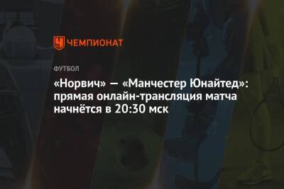 Эндрю Мэдли - Константин Хатцидакис - «Норвич» — «Манчестер Юнайтед»: прямая онлайн-трансляция матча начнётся в 20:30 мск - championat.com