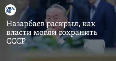 Нурсултан Назарбаев - Станислав Шушкевич - Назарбаев раскрыл, как власти могли сохранить СССР - ura.news - Россия - Китай - Казахстан - Белоруссия