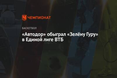 «Автодор» обыграл «Зелёну Гуру» в Единой лиге ВТБ - championat.com