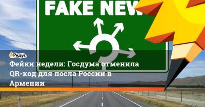 Вячеслав Володин - Фейки недели: Госдума отменила QR-код для посла России в Армении - ridus.ru - Россия - Армения