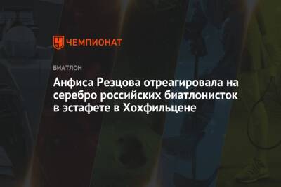 Анфиса Резцова - Анфиса Резцова отреагировала на серебро российских биатлонисток в эстафете в Хохфильцене - championat.com - Австрия