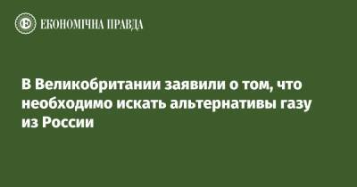 Лиз Трасс - В Великобритании заявили о том, что необходимо искать альтернативы газу из России - epravda.com.ua - Россия - Украина - Англия