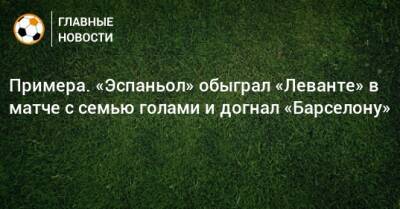 Рауль Де-Томас - Примера. «Эспаньол» обыграл «Леванте» в матче с семью голами и догнал «Барселону» - bombardir.ru - Испания