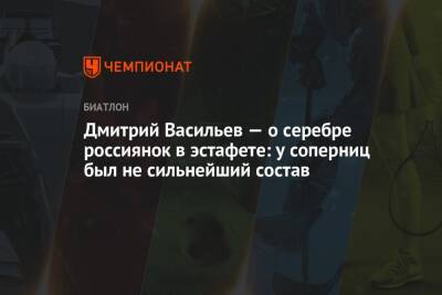 Дмитрий Васильев - Дмитрий Васильев — о серебре россиянок в эстафете: у соперниц был не сильнейший состав - championat.com - Россия