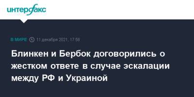 Энтони Блинкен - Блинкен и Бербок договорились о жестком ответе в случае эскалации между РФ и Украиной - interfax.ru - Москва - Россия - США - Украина - Германия