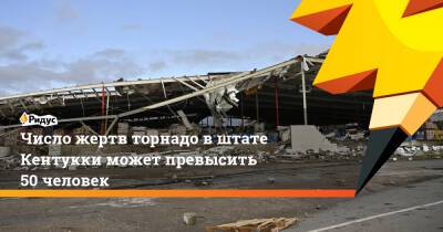 Энди Бешир - Число жертв торнадо в штате Кентукки может превысить 50 человек - ridus.ru - USA - шт. Иллинойс - штат Арканзас - штат Кентукки