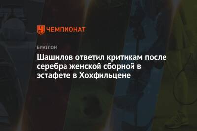 Кристина Резцова - Михаил Шашилов - Шашилов ответил критикам после серебра женской сборной в эстафете в Хохфильцене - championat.com - Австрия - Россия - Швеция