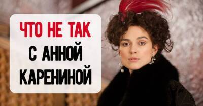 Лев Толстой - Анна Каренина - Что не так с Анной Карениной и почему она откровенно бесит - skuke.net