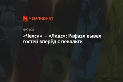 Крис Кавана - Маркос Алонсо - «Челси» — «Лидс»: Рафаэл вывел гостей вперёд с пенальти - championat.com - Лондон