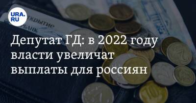 Светлана Бессараб - Антон Котяков - Депутат ГД: в 2022 году власти увеличат выплаты для россиян - ura.news - Россия