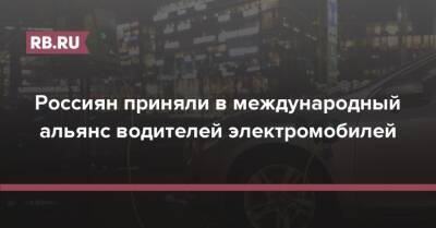 Россиян приняли в международный альянс водителей электромобилей - rb.ru - Россия - США - Канада