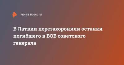 В Латвии перезахоронили останки погибшего в ВОВ советского генерала - ren.tv - Россия - Латвия