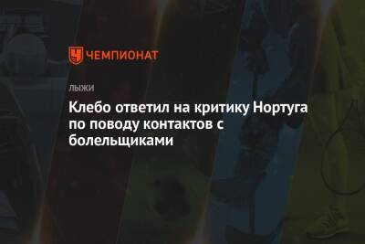 Сергей Устюгов - Йоханнес Клебо - Клебо ответил на критику Нортуга по поводу контактов с болельщиками - championat.com - Россия - Швейцария