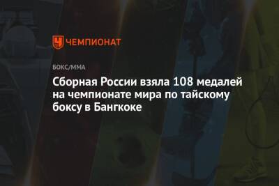 Сборная России взяла 108 медалей на чемпионате мира по тайскому боксу в Бангкоке - championat.com - Россия - Таиланд - Бангкок