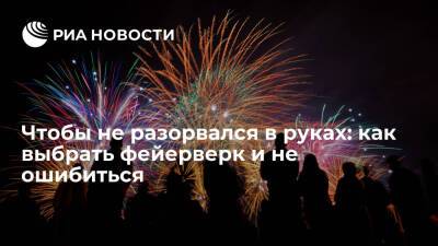 Чтобы не разорвался в руках: как выбрать фейерверк и не ошибиться - ria.ru - Москва - Россия