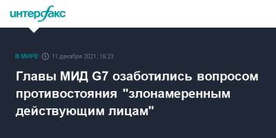 Лиз Трасс - Главы МИД G7 озаботились вопросом противостояния "злонамеренным действующим лицам" - interfax.ru - Москва - Россия - Китай - Англия - Великобритания