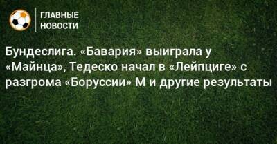Доменико Тедеско - Бундеслига. «Бавария» выиграла у «Майнца», Тедеско начал в «Лейпциге» с разгрома «Боруссии» М и другие результаты - bombardir.ru - Германия