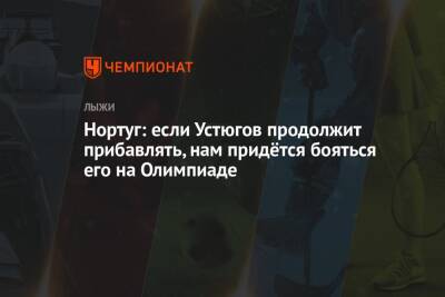 Сергей Устюгов - Йоханнес Клебо - Петтер Нортуг - Нортуг: если Устюгов продолжит прибавлять, нам придётся бояться его на Олимпиаде - championat.com - Норвегия - Россия - Швейцария