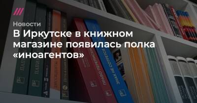 Алексей Петров - В Иркутске в книжном магазине появилась полка «иноагентов» - tvrain.ru - Иркутск