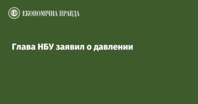 Владимир Зеленский - Андрей Ермак - Кирилл Шевченко - Глава НБУ заявил о давлении - epravda.com.ua - Украина