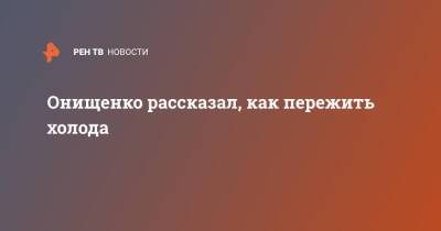 Геннадий Онищенко - Онищенко рассказал, как пережить холода - ren.tv - Россия