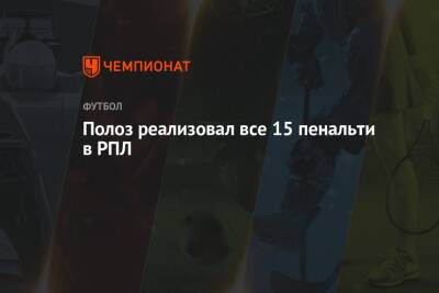 Дмитрий Полоз - Полоз реализовал все 15 пенальти в РПЛ - championat.com