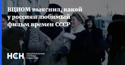 Владимир Меньшов - ВЦИОМ выяснил, какой у россиян любимый фильм времен СССР - nsn.fm - Москва