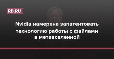 Nvidia намерена запатентовать технологию работы с файлами в метавселенной - rb.ru