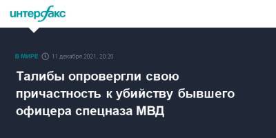 Афганистан - Талибы опровергли свою причастность к убийству бывшего офицера спецназа МВД - interfax.ru - Москва - Россия - Афганистан - Кабул - Талибан