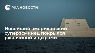 Новейший эсминец ВМС США класса Zumwalt покрылся ржавчиной после испытаний - ria.ru - Москва - США