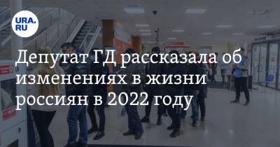 Светлана Бессараб - Депутат ГД рассказала об изменениях в жизни россиян в 2022 году - ura.news - Россия