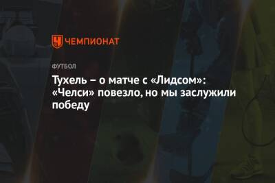 Томас Тухель - Тухель – о матче с «Лидсом»: «Челси» повезло, но мы заслужили победу - championat.com - Италия