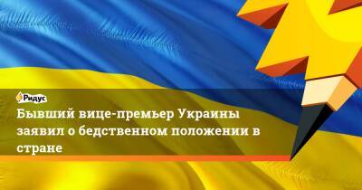 Павел Розенко - Бывший вице-премьер Украины заявил о бедственном положении в стране - ridus.ru - США - Украина