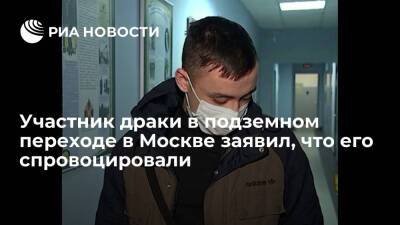 Участник драки в переходе на Комсомольской площади в Москве заявил, что его провоцировали - ria.ru - Москва - Кемерова - Москва