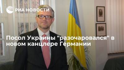 Андрей Мельник - Олафа Шольца - Посол Украины Мельник призвал не ждать помощи от Германии - ria.ru - Москва - Россия - Украина - Киев - Германия - Берлин - Москва - Киев