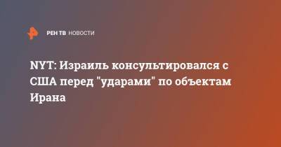 NYT: Израиль консультировался с США перед "ударами" по объектам Ирана - ren.tv - США - New York - Израиль - Иран - New York