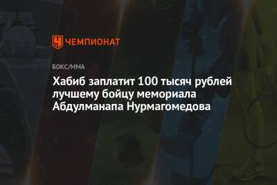 Хабиб заплатит 100 тысяч рублей лучшему бойцу мемориала Абдулманапа Нурмагомедова - championat.com - Саратовская обл. - Саратов