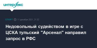 Марио Фернандес - Игорь Панин - Зурико Давиташвили - Недовольный судейством в игре с ЦСКА тульский "Арсенал" направил запрос в РФС - sport-interfax.ru - Москва - Тула