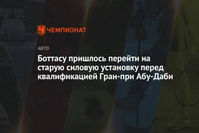 Боттасу пришлось перейти на старую силовую установку перед квалификацией Гран-при Абу-Даби - championat.com - Абу-Даби