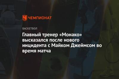 Майк Джеймс - Главный тренер «Монако» высказался после нового инцидента с Майком Джеймсом во время матча - championat.com - Монако - Княжество Монако
