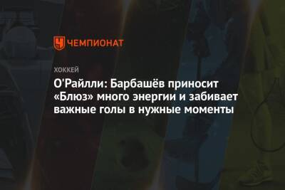 Иван Барбашев - О'Райлли: Барбашёв приносит «Блюз» много энергии и забивает важные голы в нужные моменты - championat.com - Россия